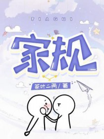 家规