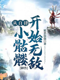 御兽:从自律小骷髅开始无敌