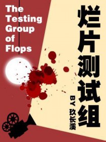 烂片测试组