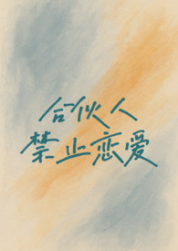 合伙人禁止恋爱（校园h 1v1）
