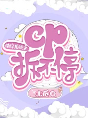 快穿系统之cp拆不停