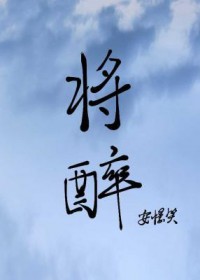 将醉