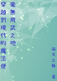 穿越到现代的魔法使毫无用武之地