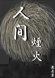 人间烟火