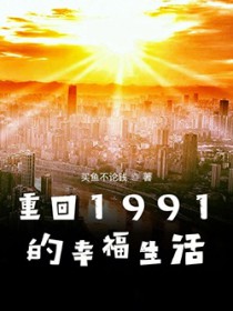 重回1991的幸福生活