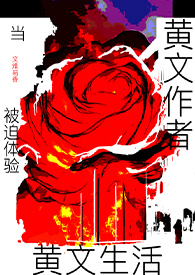 当黄文作者被迫体验黄文生活（高h）