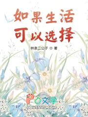 如果生活可以选择