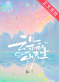 云朵和山先生