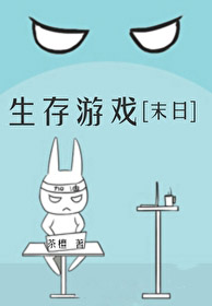 生存游戏[末日]
