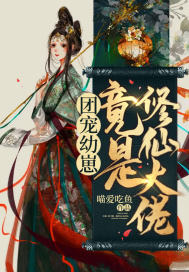 幼崽攻略：大佬她靠卖萌发家