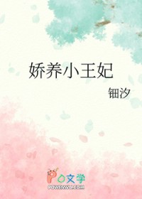 娇养小王妃