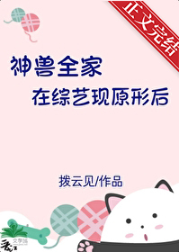 神兽全家在综艺现原形后