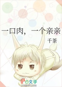 一口肉，一个亲亲