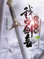 我的剑气吞噬天地