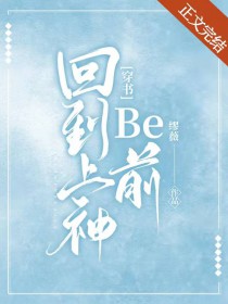 回到上神be前[穿书]
