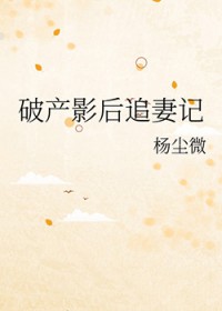 破产影后追妻记
