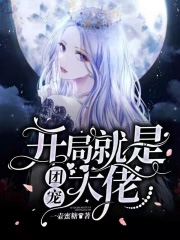 开局就是团宠大佬