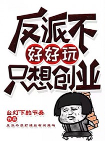 反派不好好玩只想创业
