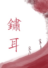 锈耳（兄妹骨科清水）