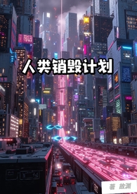 人类销毁计划(NP)