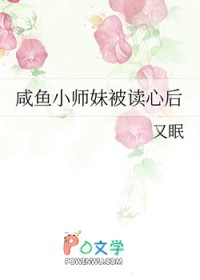 咸鱼小师妹被读心后
