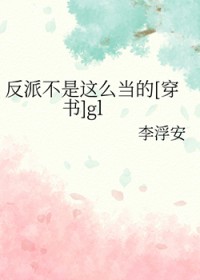 反派不是这么当的[穿书]gl