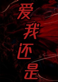 爱我还是（2025）强取豪夺