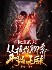 极道武夫：从横推聊斋开始无敌