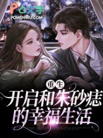 重生之后，追回我的朱砂痣