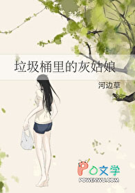 垃圾桶里的灰姑娘