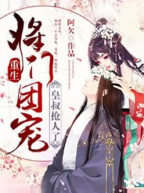 重生将门团宠，皇叔抢人了