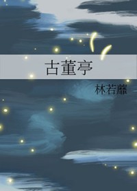 古董亭