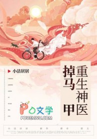 重生神医掉马甲