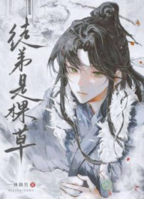 徒弟是棵草