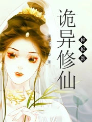 诡异修仙模拟器