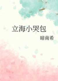 [网王同人] 立海小哭包