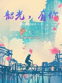 韶光，有你