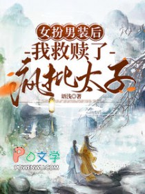 女扮男装后，我救赎了疯批太子