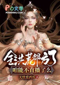 全洪荒都方了，咱能不直播了么