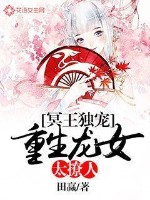 冥王独宠：重生龙女太撩人