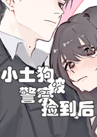 [1v1]小土狗被警察捡到后