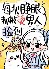[综漫] 每次睁眼都被烫男人捡到