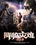 降临灾难