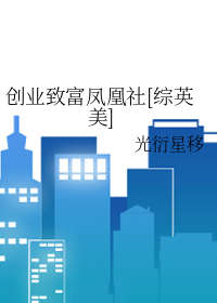 创业致富凤凰社[综英美]