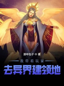 我带着玩家去异界建领地