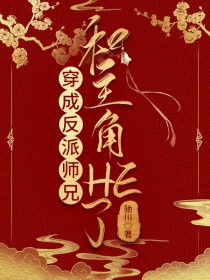 穿成反派师兄和主角HE了