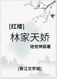 [红楼同人] 林家天骄