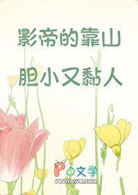 影帝的靠山胆小又黏人