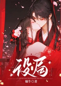 设局（古风，1v1，高Ｈ，强制）