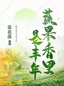 蔬果香里是丰年